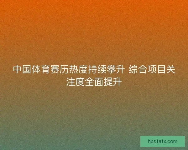 中国体育赛历热度持续攀升 综合项目关注度全面提升