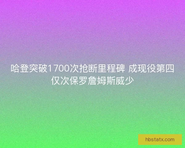 哈登突破1700次抢断里程碑 成现役第四仅次保罗詹姆斯威少