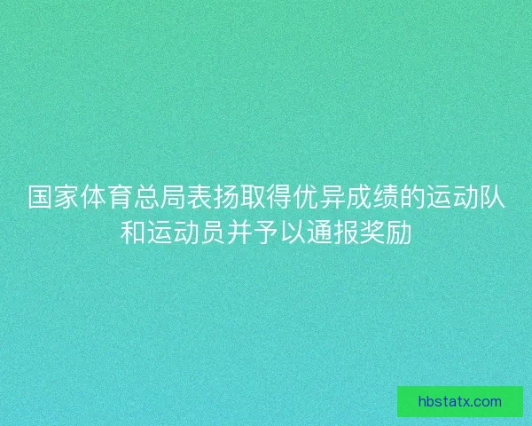 国家体育总局表扬取得优异成绩的运动队和运动员并予以通报奖励