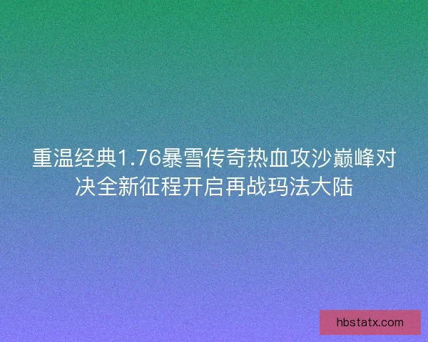 重温经典1.76暴雪传奇热血攻沙巅峰对决全新征程开启再战玛法大陆
