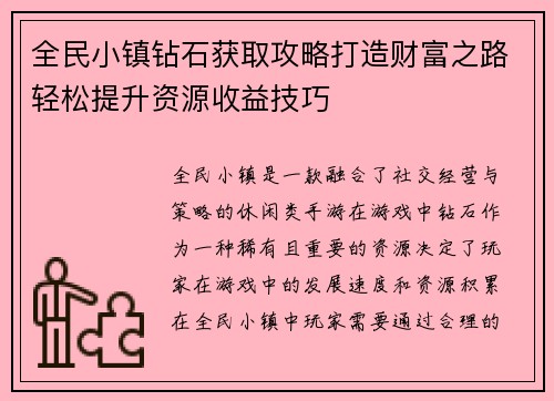 全民小镇钻石获取攻略打造财富之路轻松提升资源收益技巧