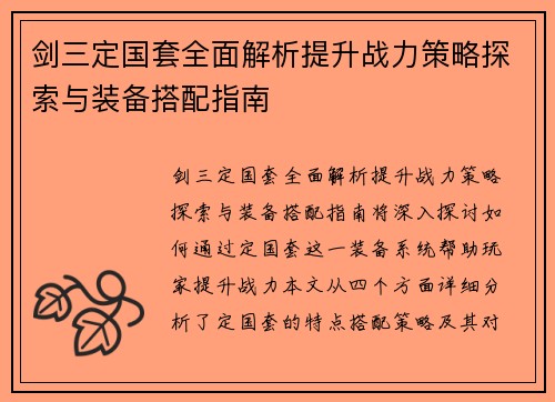 剑三定国套全面解析提升战力策略探索与装备搭配指南