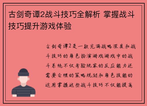 古剑奇谭2战斗技巧全解析 掌握战斗技巧提升游戏体验