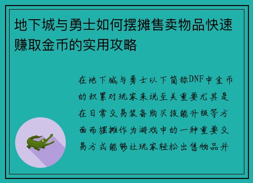 地下城与勇士如何摆摊售卖物品快速赚取金币的实用攻略
