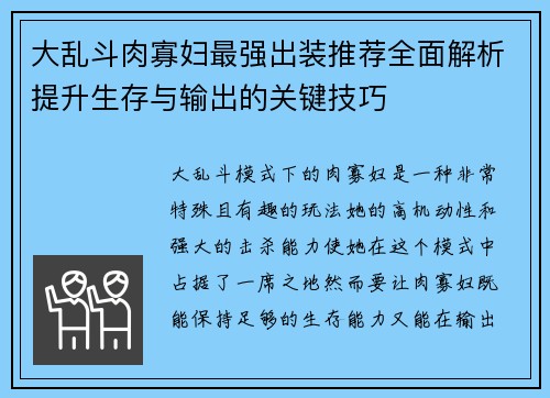 大乱斗肉寡妇最强出装推荐全面解析提升生存与输出的关键技巧