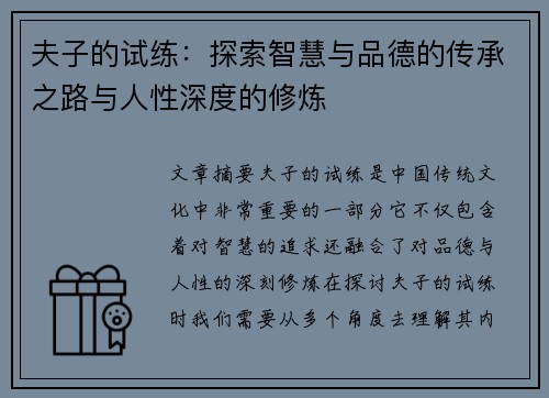 夫子的试练：探索智慧与品德的传承之路与人性深度的修炼