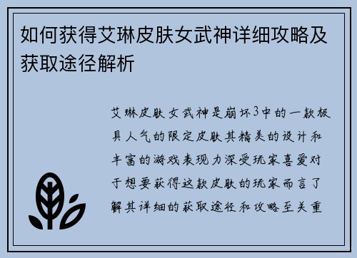 如何获得艾琳皮肤女武神详细攻略及获取途径解析
