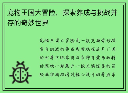 宠物王国大冒险，探索养成与挑战并存的奇妙世界