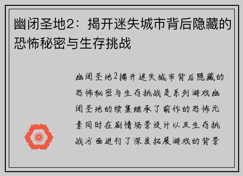 幽闭圣地2：揭开迷失城市背后隐藏的恐怖秘密与生存挑战