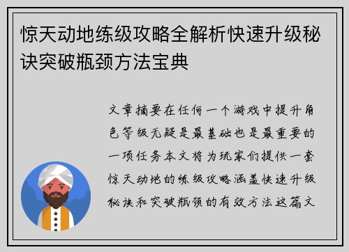 惊天动地练级攻略全解析快速升级秘诀突破瓶颈方法宝典