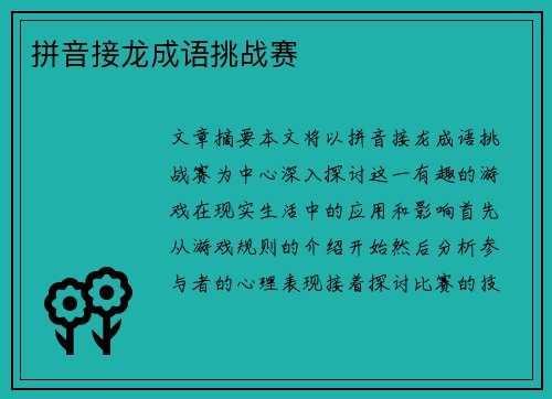 拼音接龙成语挑战赛