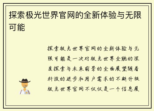 探索极光世界官网的全新体验与无限可能
