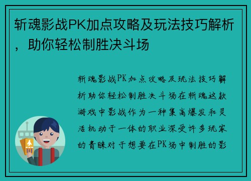 斩魂影战PK加点攻略及玩法技巧解析，助你轻松制胜决斗场