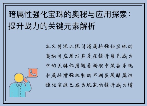 暗属性强化宝珠的奥秘与应用探索：提升战力的关键元素解析