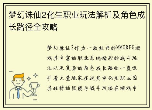 梦幻诛仙2化生职业玩法解析及角色成长路径全攻略