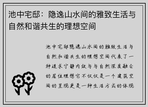 池中宅邸：隐逸山水间的雅致生活与自然和谐共生的理想空间