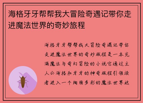 海格牙牙帮帮我大冒险奇遇记带你走进魔法世界的奇妙旅程