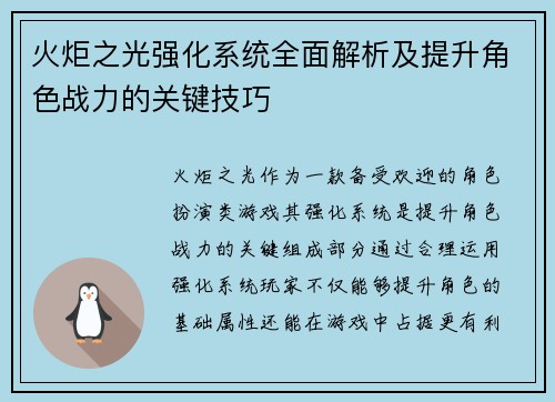 火炬之光强化系统全面解析及提升角色战力的关键技巧