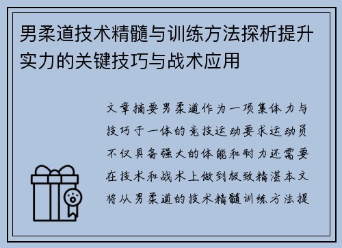 男柔道技术精髓与训练方法探析提升实力的关键技巧与战术应用