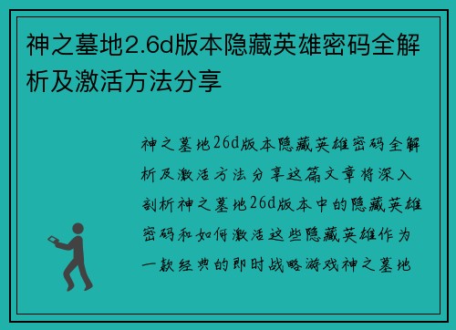 神之墓地2.6d版本隐藏英雄密码全解析及激活方法分享