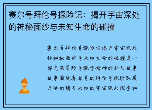 赛尔号拜伦号探险记：揭开宇宙深处的神秘面纱与未知生命的碰撞
