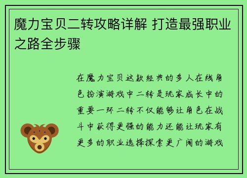 魔力宝贝二转攻略详解 打造最强职业之路全步骤