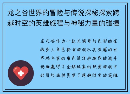 龙之谷世界的冒险与传说探秘探索跨越时空的英雄旅程与神秘力量的碰撞